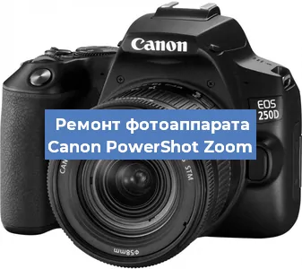 Чистка матрицы на фотоаппарате Canon PowerShot Zoom в Самаре